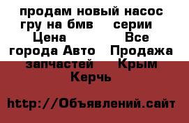 продам новый насос гру на бмв  3 серии › Цена ­ 15 000 - Все города Авто » Продажа запчастей   . Крым,Керчь